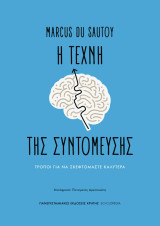 Η τέχνη της συντόμευσης. Τρόποι για να σκεφτόμαστε καλύτερα: Τρόποι για να σκεφτόμαστε καλύτερα