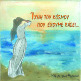 Ίχνη του κόσμου που έχουμε χάσει…