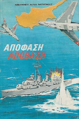 Απόφαση - Απόβαση