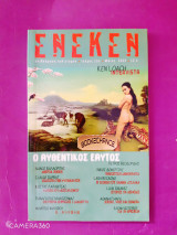 Ένεκεν τεύχος 13 Μάιος 2009
