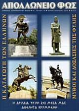 ΑΠΟΛΛΩΝΕΙΟ ΦΩΣ ΤΕΥΧΟΣ 44 ΙΟΥΛΙΟΣ - ΑΥΓΟΥΣΤΟΣ 2003