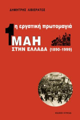 Η εργατική πρωτομαγιά στην Ελλάδα: 1η Μάη (1980-1999)