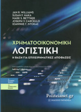 ΧΡΗΜΑΤΟΟΙΚΟΝΟΜΙΚΗ ΛΟΓΙΣΤΙΚΗ (ΧΑΡΤΟΔΕΤΗ ΕΚΔΟΣΗ): Η βάση για επιχειρηματικές αποφάσεις