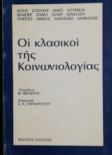 Οι κλασσικοι της κοινωνιολογιας
