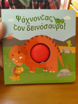 Ψαχνοντας τον δεινοσαυρο