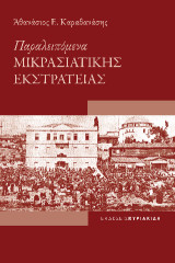 Παραλειπόμενα: Μικρασιατικής Εκστρατείας