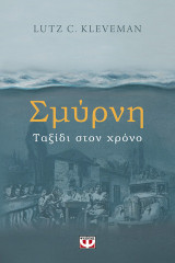 Σμύρνη, Ταξίδι στον χρόνο