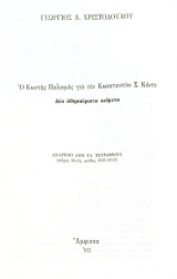 Ο Κωστής Παλαμάς για τον Κωνσταντίνο Σ. Κόντο - Δύο αθησαύριστα κείμενα