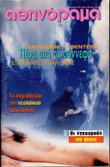 Περιοδικό Αθηνόραμα τεύχος 1008