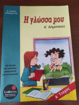Η γλώσσα μου Δ' Δημοτικού Α' τεύχος