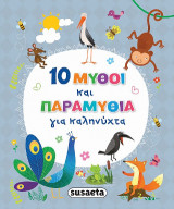 10 Μύθοι και παραμύθια για καληνύχτα