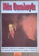 Η νέα Οικολογία #64. Φαινόμενο του Θερμοκηπίου. Ανατολική Ευρώπη. Το μέλλον της Ευρώπης