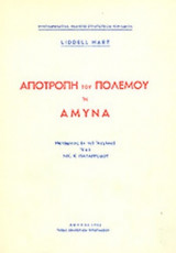 ΑΠΟΤΡΟΠΗ ΤΟΥ ΠΟΛΕΜΟΥ Η ΑΜΥΝΑ