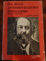 Για έναν αντιεξουσιαστικό σοσιαλισμό