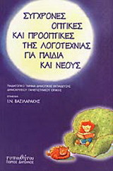 Σύγχρονες οπτικές και προοπτικές της λογοτεχνίας για παιδιά και νέους