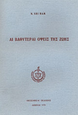 ΑΙ ΒΑΘΥΤΕΡΑΙ ΟΨΕΙΣ ΤΗΣ ΖΩΗΣ