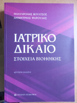 Ιατρικό Δίκαιο Στοιχεία Βιοηθικής