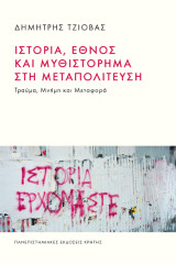 Ιστορία, έθνος και μυθιστόρημα στη μεταπολίτευση: Τραύμα, Μνήμη και Μεταφορά