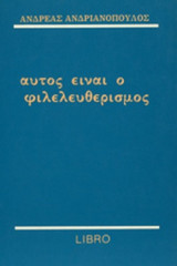 ΑΥΤΟΣ ΕΙΝΑΙ Ο ΦΙΛΕΛΕΥΘΕΡΙΣΜΟΣ