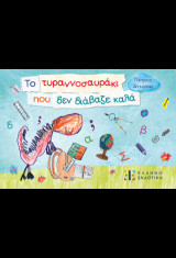 Το τυραννοσαυράκι που δεν διάβαζε καλά