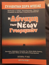 Η δυναμη των νεων γνωριμιων