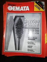 Πολιτικά Θέματα Τεύχος 785