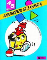 Αναγνωρίζω τα σχήματα