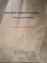 Μου αρέσει να είμαι συγγραφέας.
