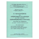 Ο ισολογισμός των ανωνύμων εταιριών και των εταιριών περιορισμένης ευθύνης