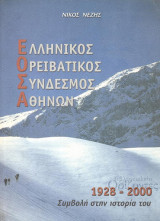 Ελληνικός Ορειβατικός σύνδεσμος Αθηνών: 1928-2000, συμβολή στην ιστορία του