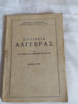 Στοιχεία Άλγεβρας Λιαρόπουλος