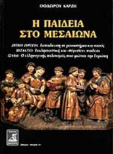Η ΠΑΙΔΕΙΑ ΣΤΟ ΜΕΣΑΙΩΝΑ