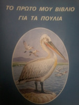 Το πρώτο μου βιβλίο για τα πουλιά
