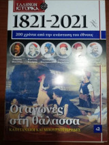1821 - 2021: Οι Αγώνες στη Θάλασσα
