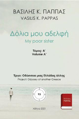 Δόλια μου αδελφή 93A'