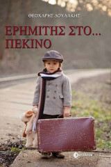 Ερημίτης στο Πεκίνο