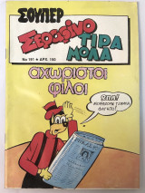 Σούπερ Σεραφίνο Τιραμόλα αχώριστοι φίλοι Νο 191