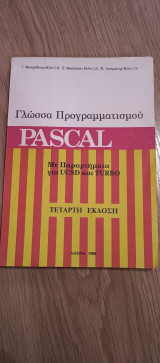 Γλώσσα προγραμματισμού Pascal