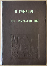 Η Γυναίκα στο Βασίλειο της