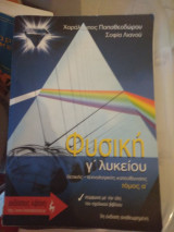 Φυσική Γ Λυκείου τόμος α