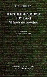 Η κριτική φιλοσοφία του Καντ