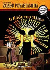 Οι Μεγάλοι Ντετέκτιβ Νο 5 - Ζόζεφ Ρουλεταμπίλ - Ο Ναός Του Ήλιου