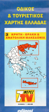 Οδικός & Τουριστικός Χάρτης Ελλάδος - Κρήτη, Θράκη & Ανατολική Μακεδονία - 7 μέρες ΤV