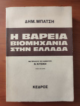 Η βαριά βιομηχανία στην Ελλάδα