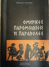 Ομηρικές Παρομοιώσεις ή Παραβολές