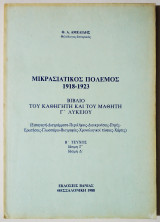 Μικρασιατικός πόλεμος 1918-1923 / Βιβλίο του καθηγητή και του μαθητή Γ' λυκείου (1988).