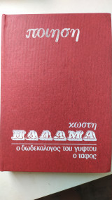 Ποίηση, Κωστή Παλαμά, ο δωδεκάλογος του γύφτου, ο τάφος