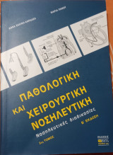 Παθολογική και Χειρουργική Νοσηλευτική 2ος Τόμος