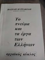 Το Πνεύμα και τα έργα των Ελλήνων