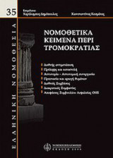 Νομοθετικά κείμενα περί τρομοκρατίας (Β' έκδ.)
